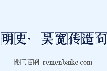 明史·吴宽传造句是什么意思的图片